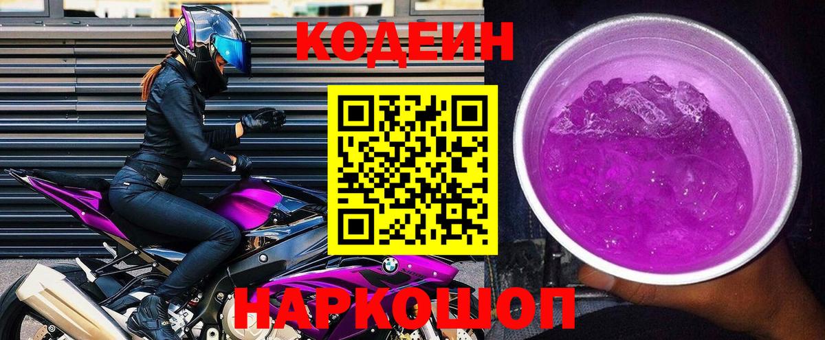 Codein напиток Lean (лин)  Кодеин Purple Drank  Ивантеевка 